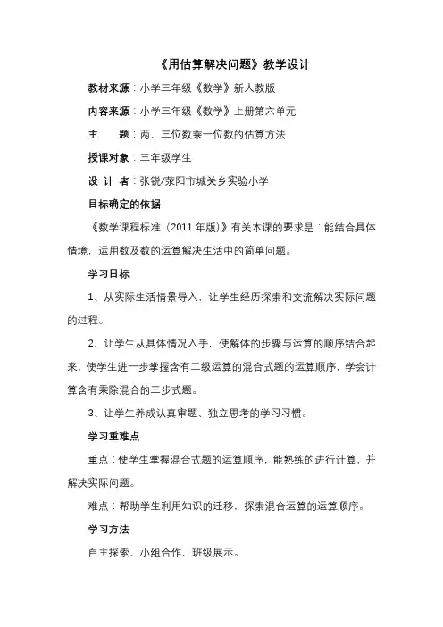 小学数学人教2011课标版三年级《用估算解决问题》教学设计