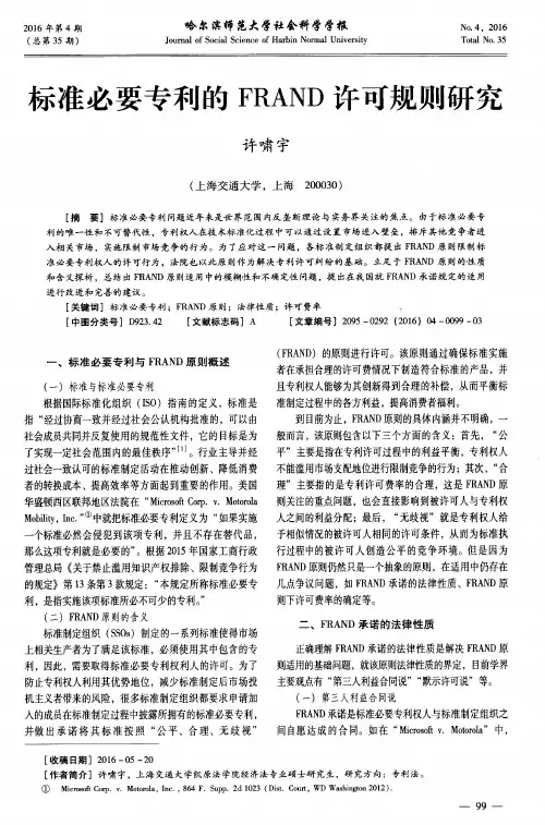 标准必要专利的FRAND许可规则研究