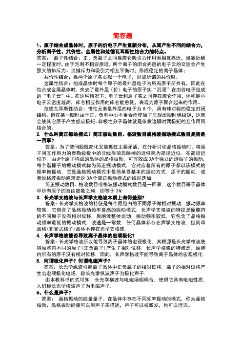 固体物理简答题及答案