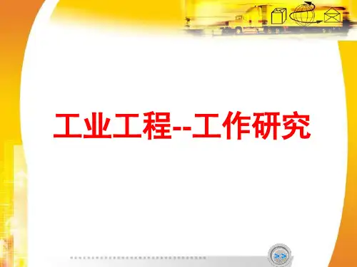 工业工程-工作研究