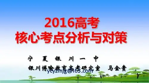 2016年宁夏高考研讨会