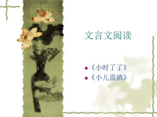 小时了了、小儿盗酒教案ppt课件