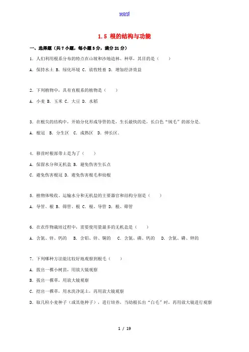 八年级生物上册 1.5 根的结构与功能同步练习卷(含解析) 济南版-济南版初中八年级上册生物试题