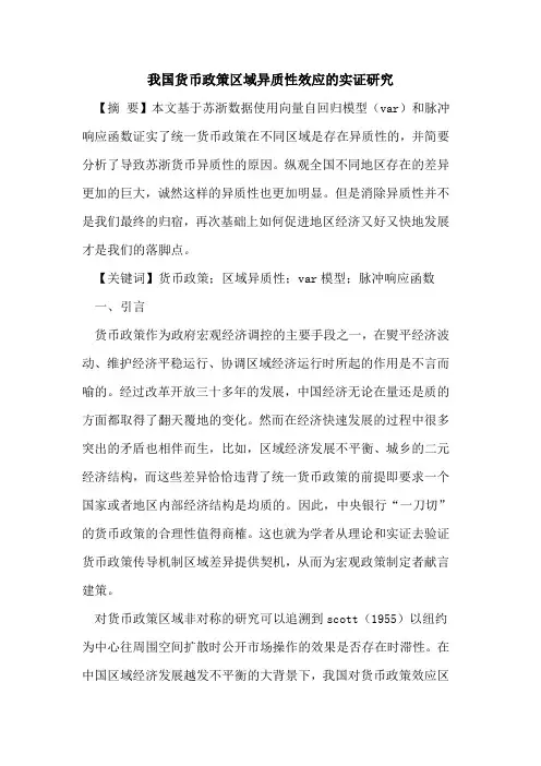 我国货币政策区域异质性效应的实证研究