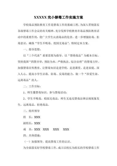 学校禁毒工作实施方案