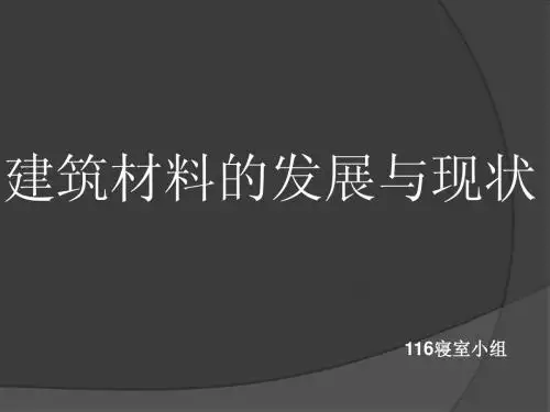 建筑材料发展与现状