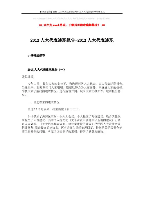 【2018最新】201X人大代表述职报告-201X人大代表述职-word范文 (1页)