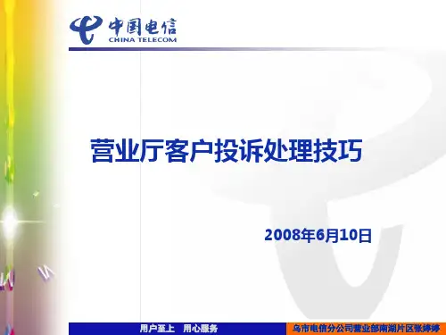 营业厅客户投诉处理技巧
