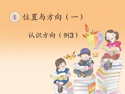 《认识方向》课件.ppt-优质公开课-人教3下精品