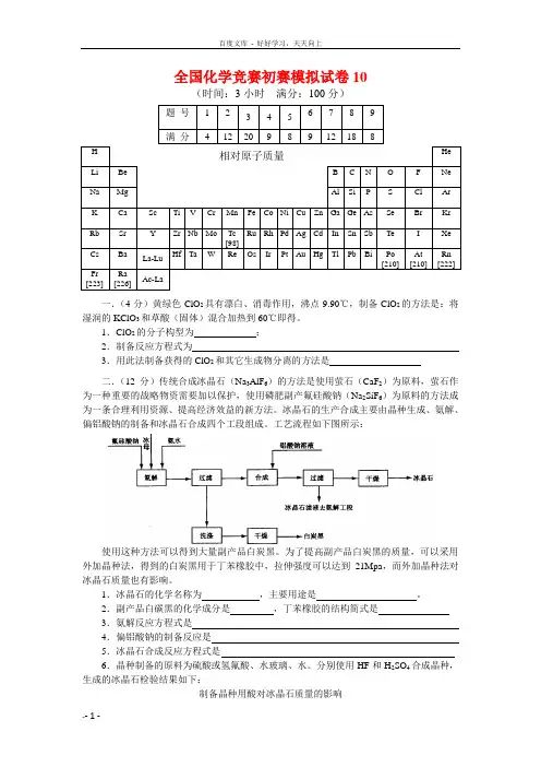 全国化学竞赛初赛模拟试卷10