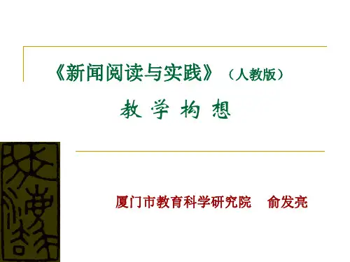 《新闻阅读与实践》(人教版)教学构想