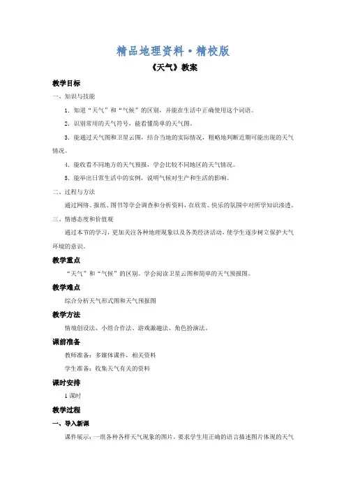 精校版商务星球版地理七年级上册第4章第一节《天气》word教案2