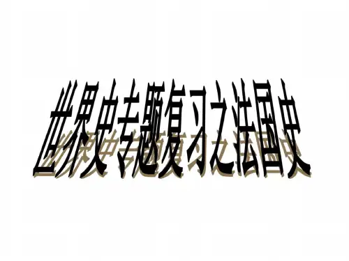 高三历史法国史