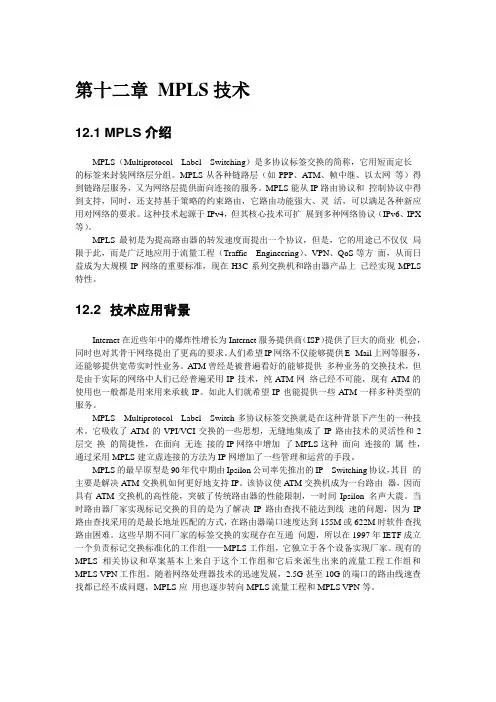第十二章 MPLS技术