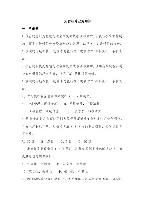 银行内部题库-支付结算业务