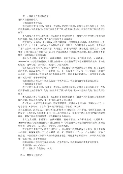 资料员自我评价范文(共6篇)
