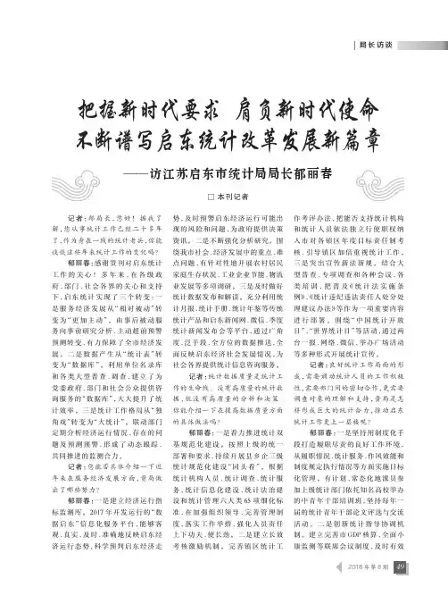 把握新时代要求 肩负新时代使命 不断谱写启东统计改革发展新篇章——访江苏启东市统计局局长郁丽春