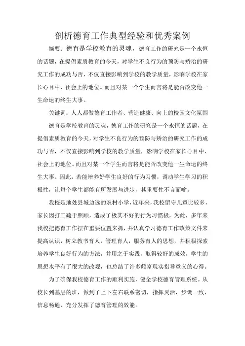 研修报告：剖析德育工作典型经验和优秀案例
