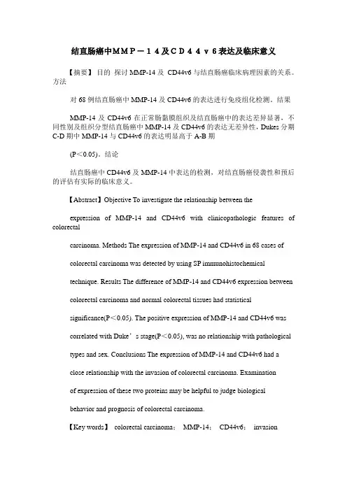 结直肠癌中MMP-14及CD44v6表达及临床意义