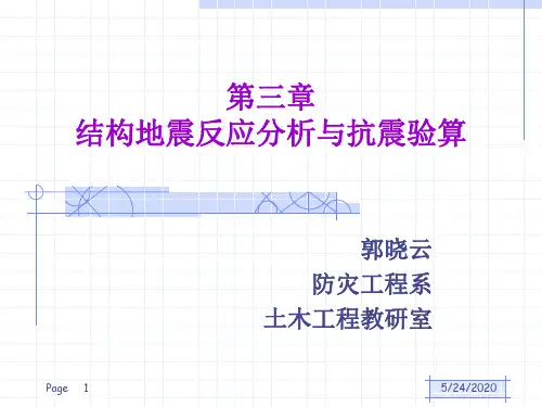 第三章结构地震反应分析与抗震验算2011
