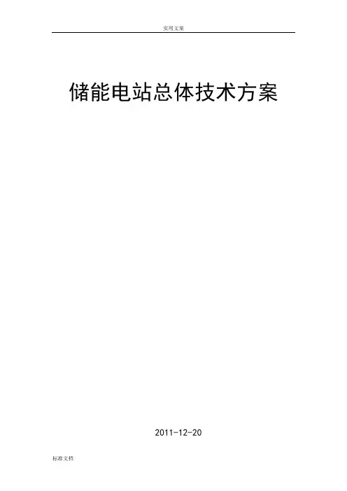 储能电站总体技术方案设计