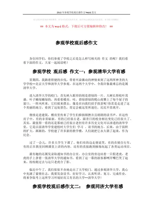 2018年参观学校观后感作文-word范文 (2页)