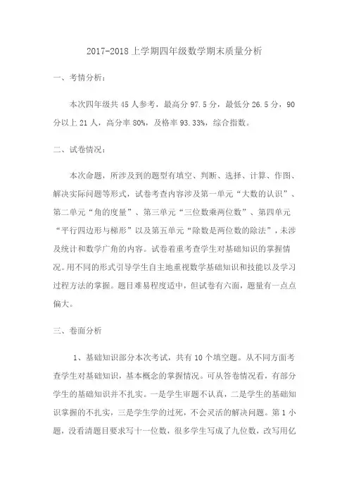 2017-2018上学期四年级数学期末质量分析
