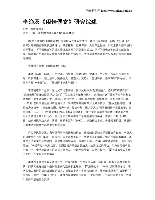 李渔及《闲情偶寄》研究综述