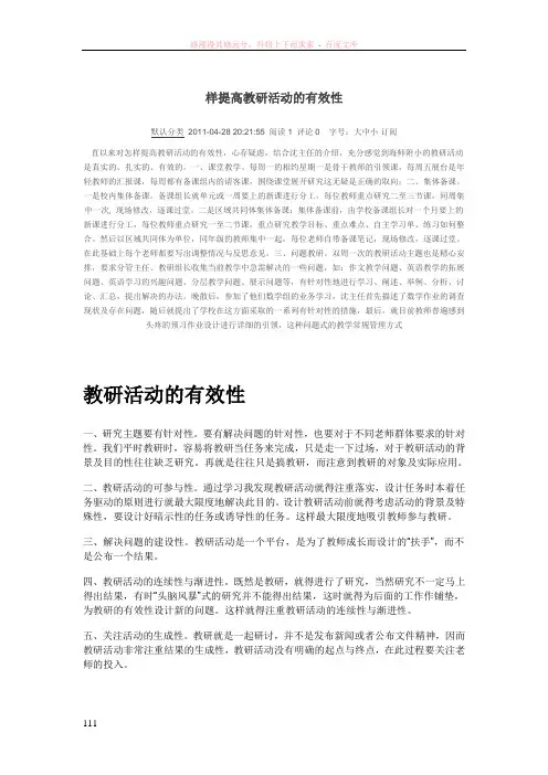 怎样提高教研活动的有效性