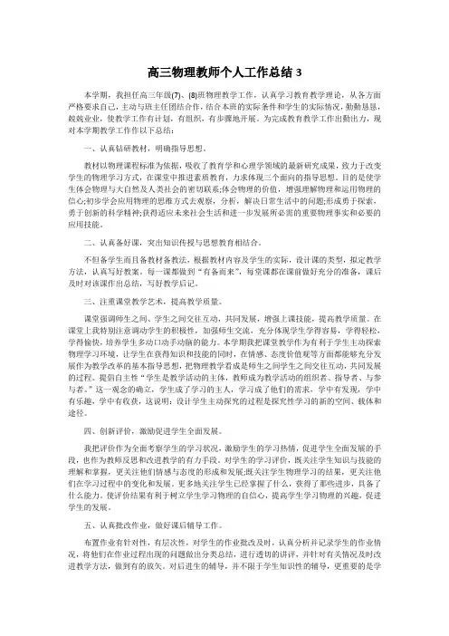 高三物理教师个人工作总结3