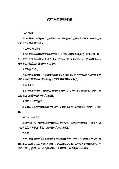 资产评估准则术语