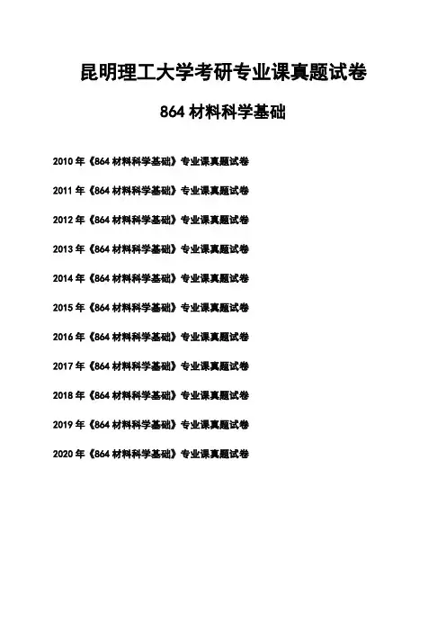 昆明理工大学《864材料科学基础》考研专业课真题试卷