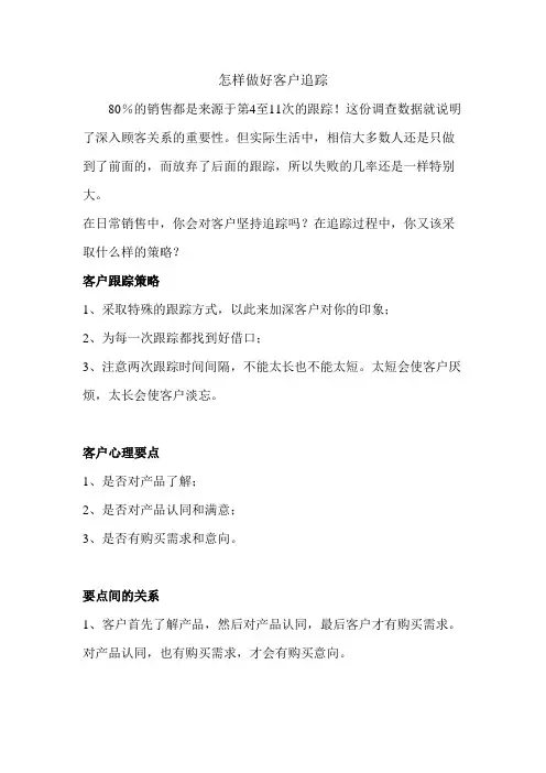 怎样做好客户追踪