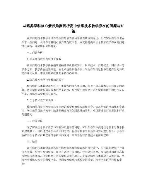 从培养学科核心素养角度浅析高中信息技术教学存在的问题与对策