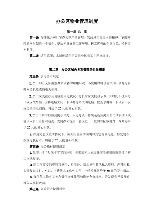 办公区物业管理制度
