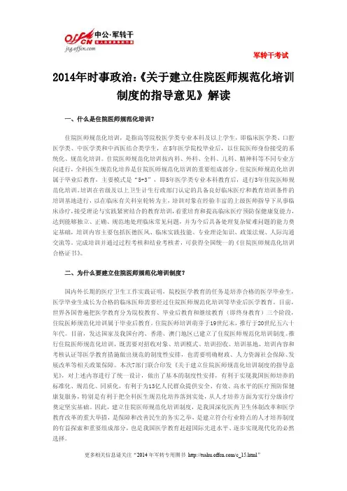 2014年时事政治：《关于建立住院医师规范化培训制度的指导意见》解读