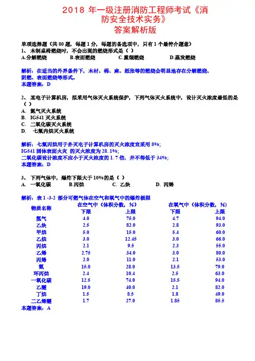 2018 年一级注册消防工程师考试《消防安全技术实务》真题答案解析版