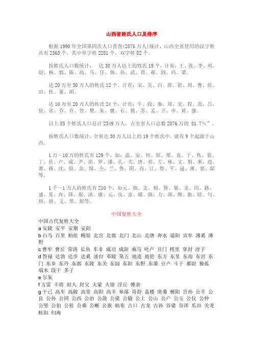 山西省姓氏人口及排序及复姓