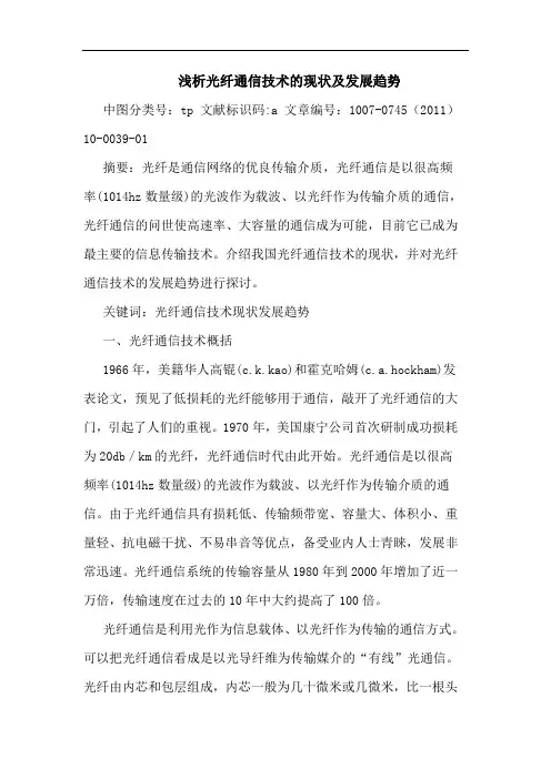 光纤通信技术现状及发展趋势论文