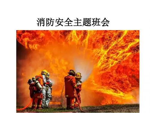 消防安全主题班会