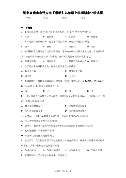 河北省唐山市迁安市2020-2021学年九年级上学期期末化学试题 答案和解析