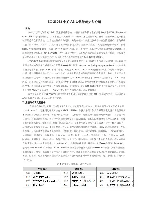 ISO26262中的ASIL等级确定与分解(EPB案例)