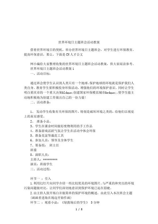 世界环境日主题班会活动教案