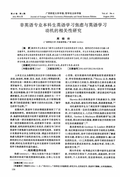 非英语专业本科生英语学习焦虑与英语学习动机的相关性研究