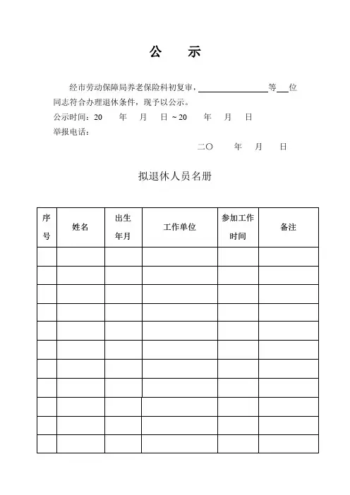 退休公示空白表