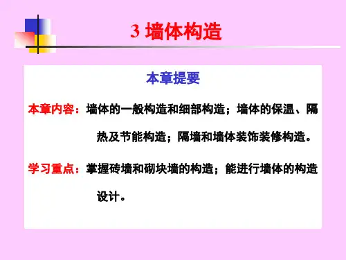 第5讲 墙体构造(一)