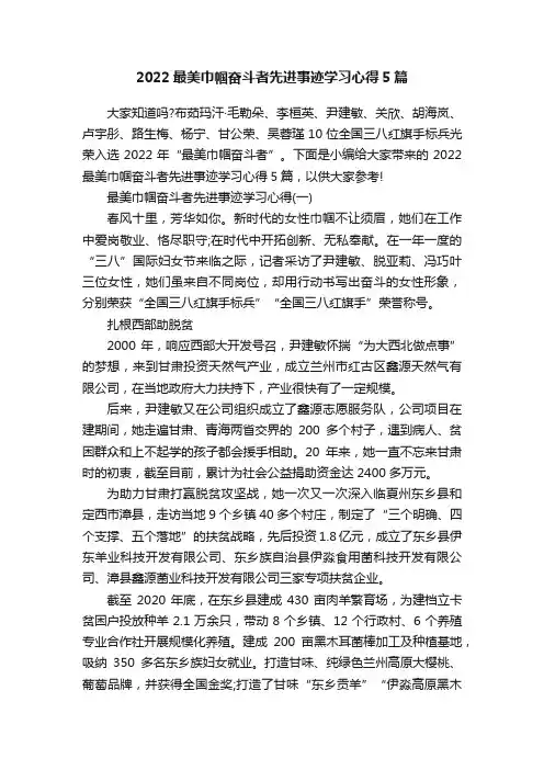 2022最美巾帼奋斗者先进事迹学习心得5篇