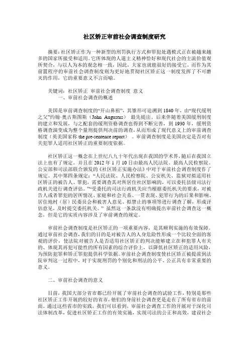 社区矫正审前社会调查制度研究