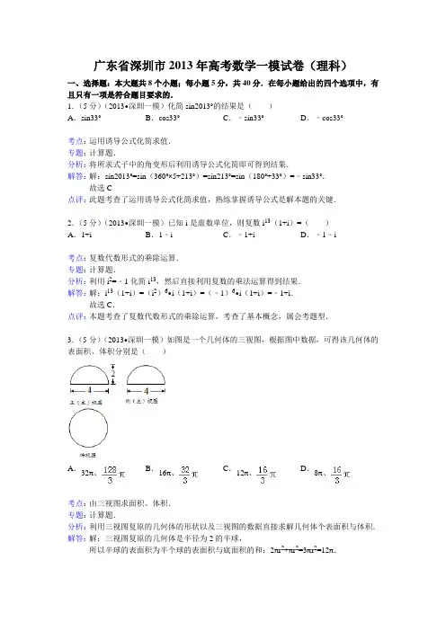 【解析版】广东省深圳市2013年高考数学一模试卷(理科)