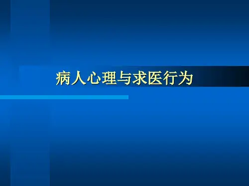 病人心理特征与求医行为